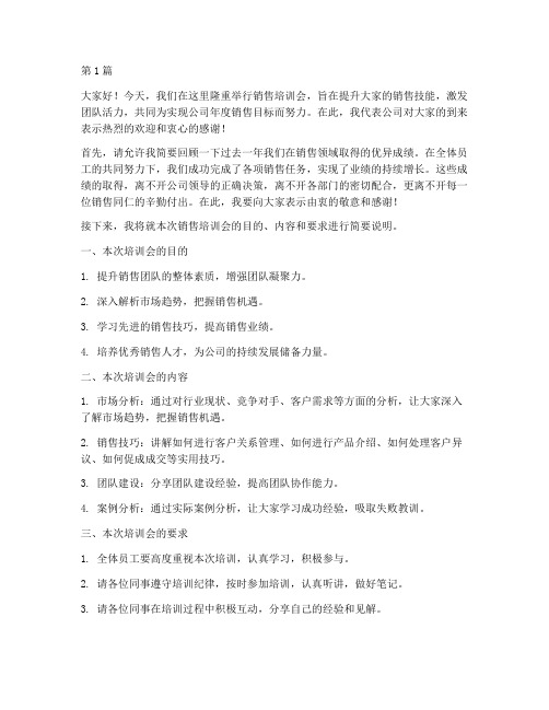 销售培训会开始发言稿(3篇)