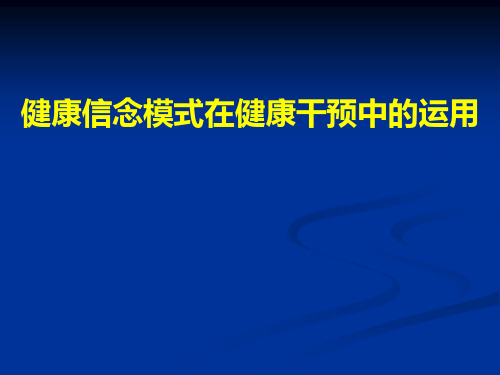 健康信念模式