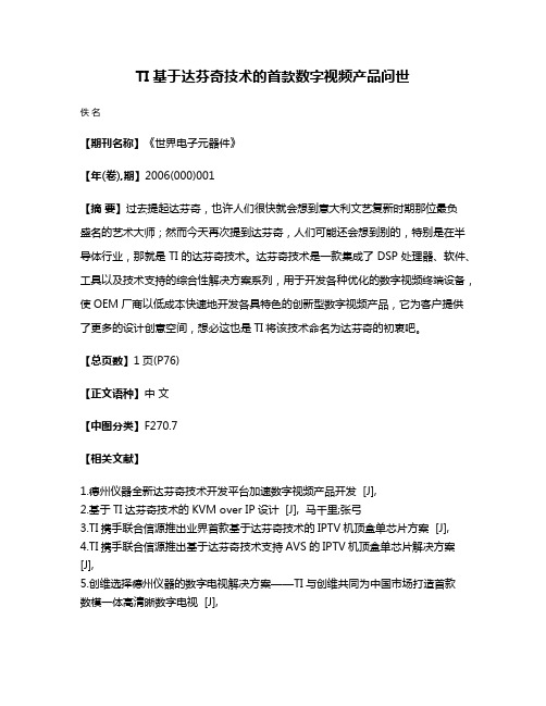 TI基于达芬奇技术的首款数字视频产品问世