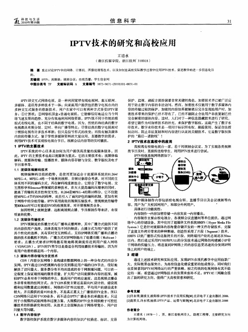 IPTV技术的研究和高校应用
