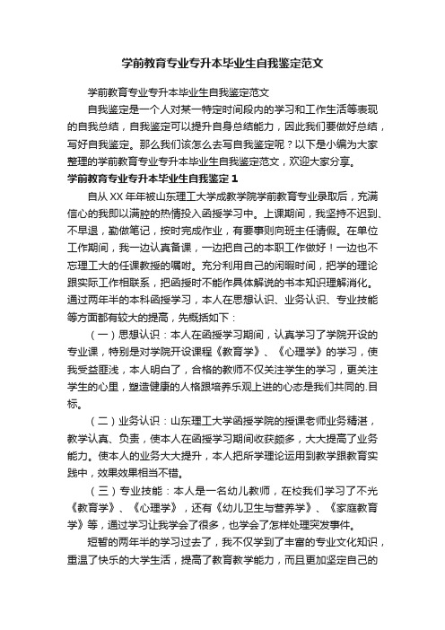 学前教育专业专升本毕业生自我鉴定范文