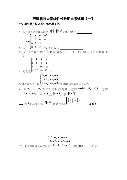 天津科技大学线性代数期末考试题一