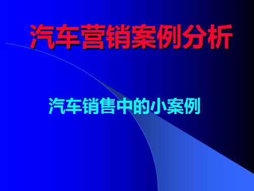 汽车营销案例分析课件.pptx