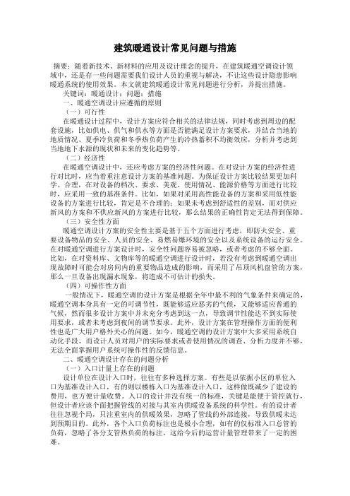 建筑暖通设计常见问题与措施