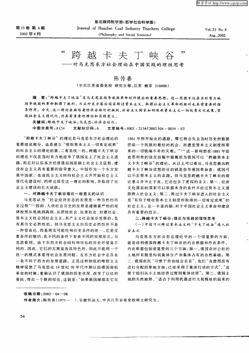 “跨越卡夫丁峡谷”—对马克思东方社会理论在中国实践的理性思考