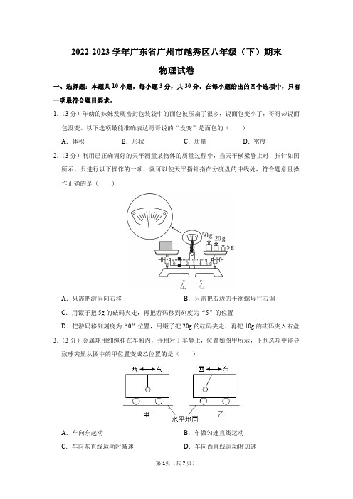 2022-2023学年广东省广州市越秀区八年级(下)期末物理试卷及答案解析