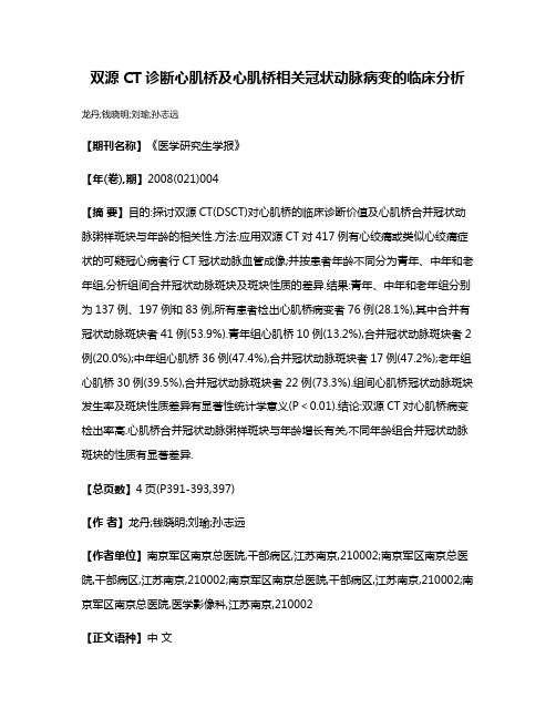 双源CT诊断心肌桥及心肌桥相关冠状动脉病变的临床分析