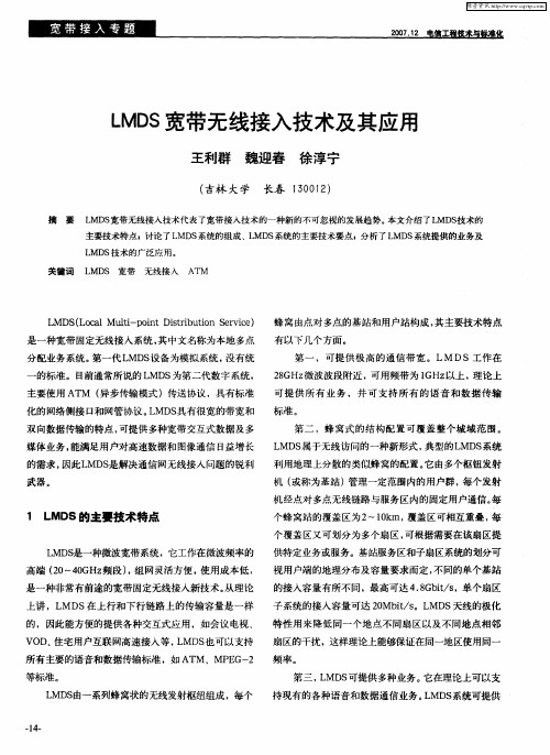 LMDS宽带无线接入技术及其应用