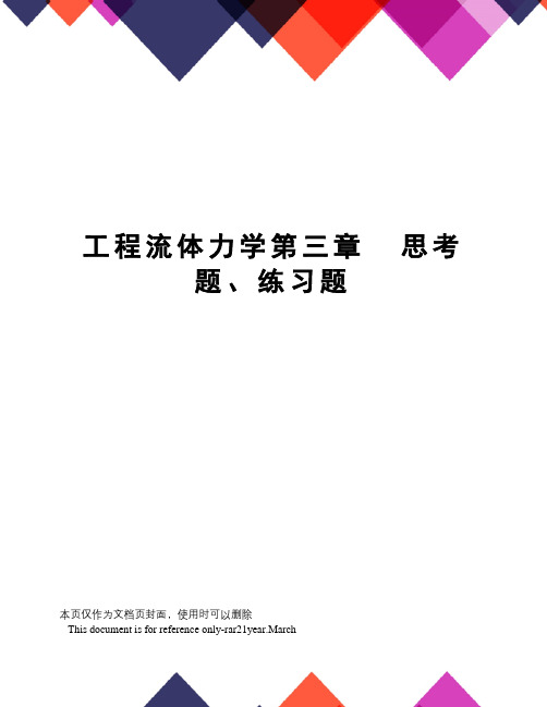 工程流体力学第三章思考题、练习题