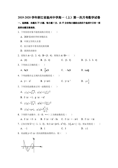 2019-2020学年浙江省温州中学高一(上)第一次月考数学试卷(解析版)