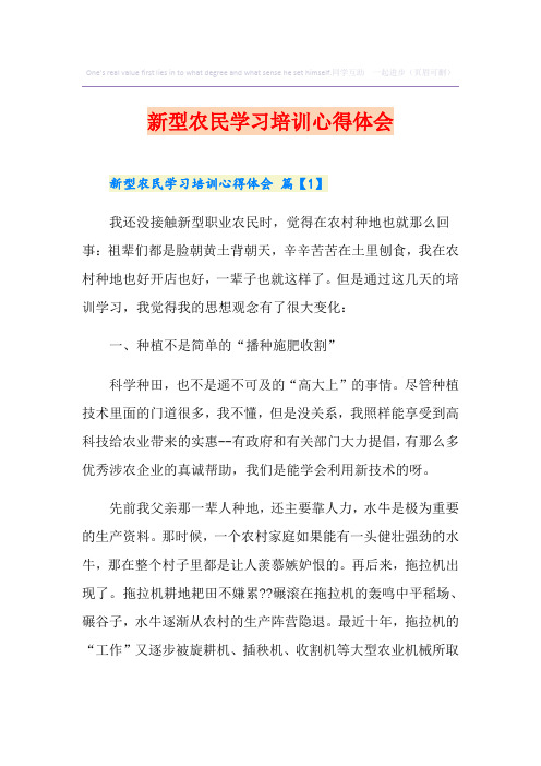 新型农民学习培训心得体会