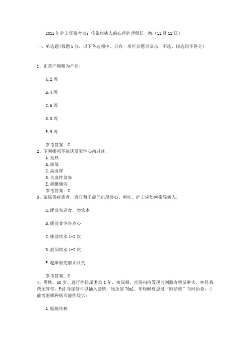 2015年护士资格考点:传染病病人的心理护理每日一练(11月12日)