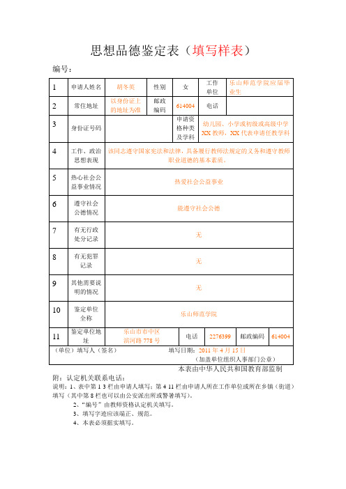 思想品德鉴定表样表(教师资格证申请)