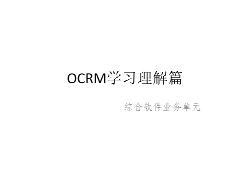 OCRM学习理解篇