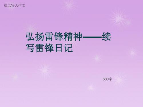 初二写人作文《弘扬雷锋精神——续写雷锋日记》600字(总9页PPT)