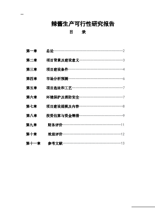 辣酱生产可行性研究报告食品公司食用调味品辣酱项目建议书