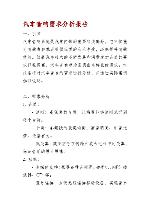 汽车音响需求分析报告