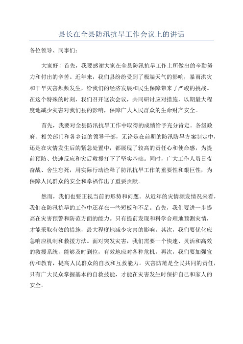 县长在全县防汛抗旱工作会议上的讲话