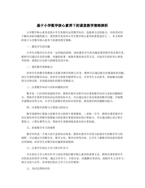 基于小学数学核心素养下的课堂教学策略探析