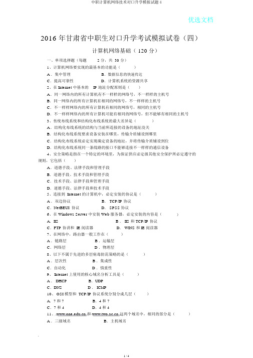 中职计算机网络技术对口升学模拟题4