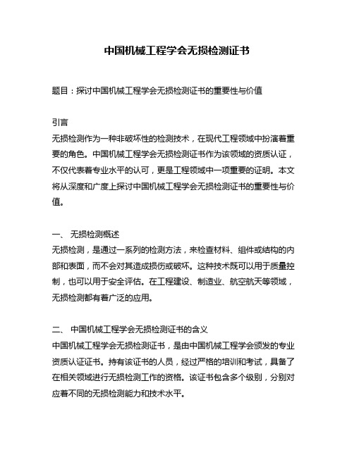 中国机械工程学会无损检测证书