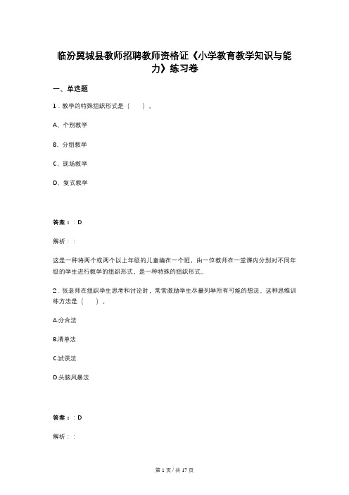 临汾翼城县教师招聘教师资格证《小学教育教学知识与能力》练习卷