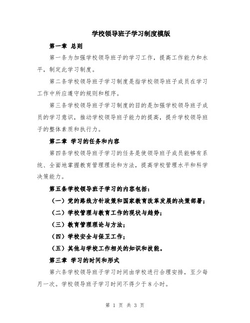 学校领导班子学习制度模版