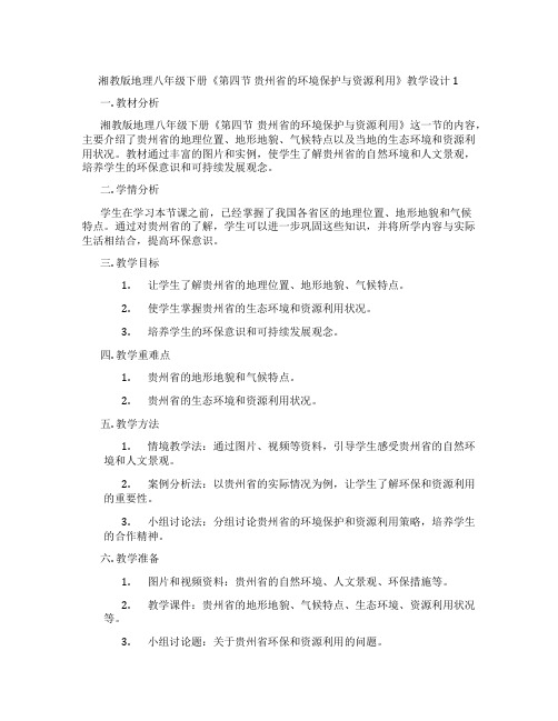 湘教版地理八年级下册《第四节 贵州省的环境保护与资源利用》教学设计1