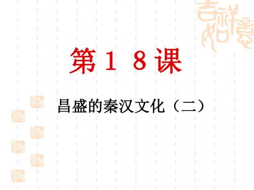最新人教版初中初一历史上册17课《昌盛的秦汉文化二_》精品课件