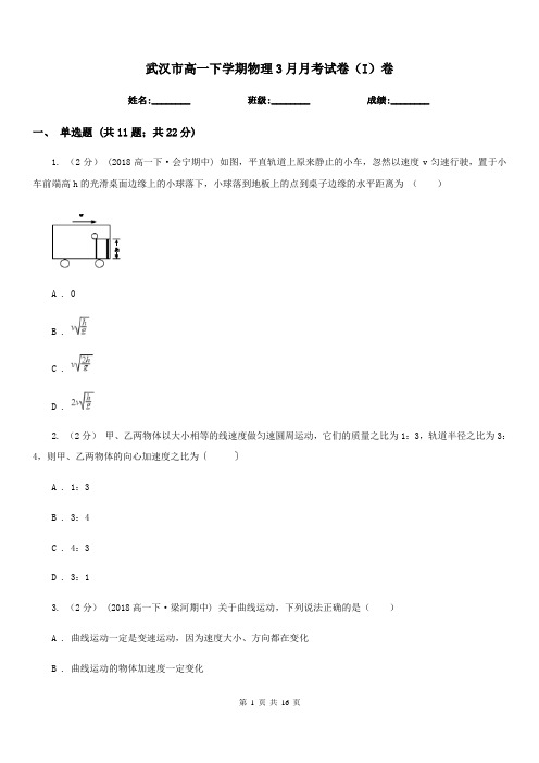 武汉市高一下学期物理3月月考试卷(I)卷