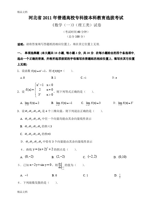 最新河北专接本数学考试真题