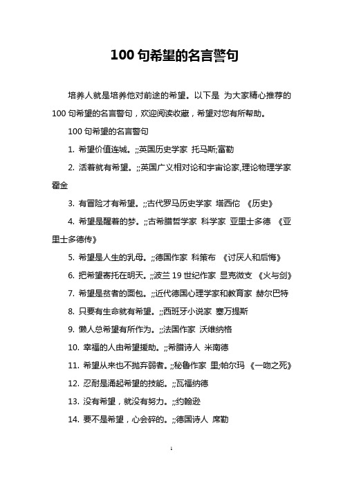 100句希望的名言警句