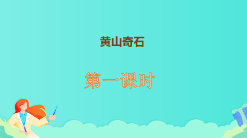 部编版二年级语文上册《黄山奇石》第一课时教学课件