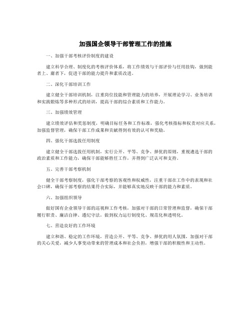 加强国企领导干部管理工作的措施