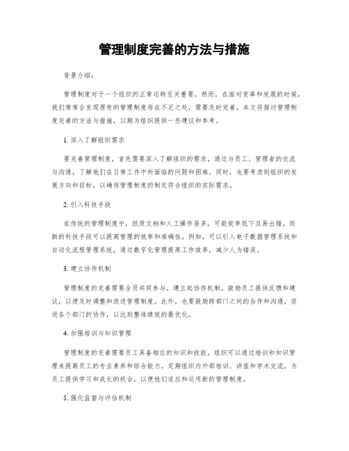 管理制度完善的方法与措施