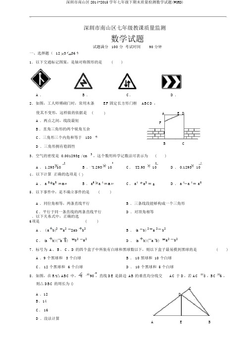 深圳市南山区2014-2015学年七年级下期末质量检测数学试题(WORD)