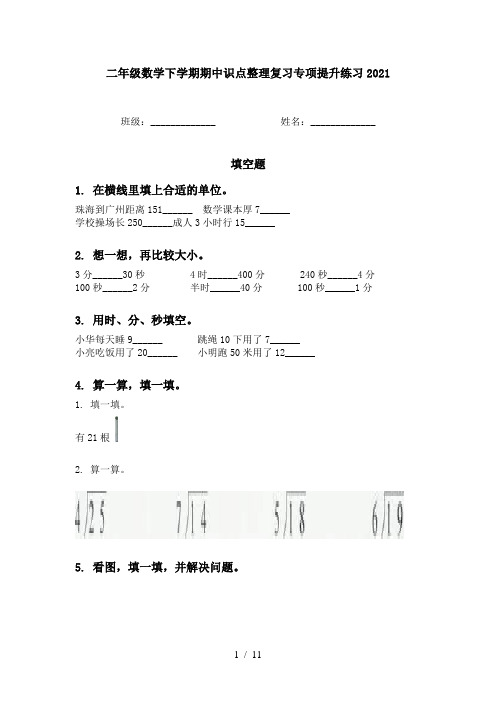 二年级数学下学期期中识点整理复习专项提升练习2021