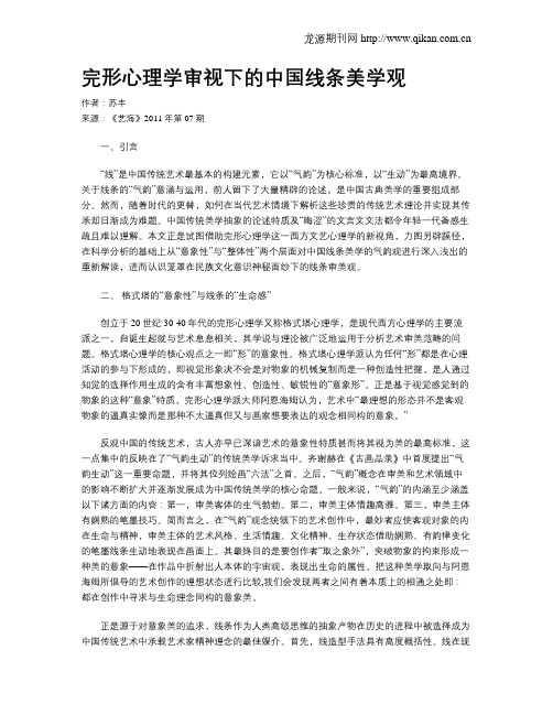 完形心理学审视下的中国线条美学观