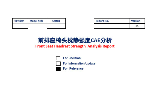 头枕静态强度分析