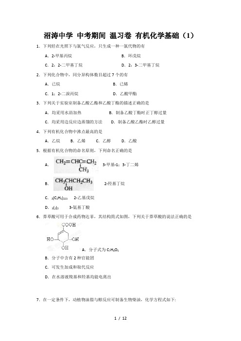 有机化学基础练习题