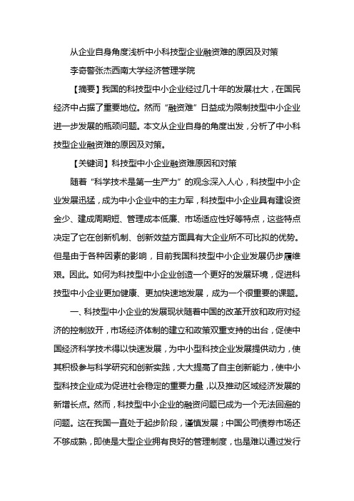 从企业自身角度浅析中小科技型企业融资难的原因及对策