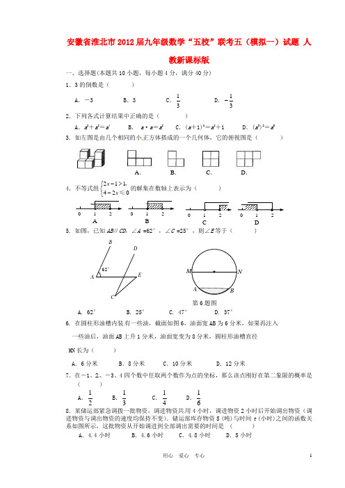 安徽省淮北市九年级数学“五校”联考五(模拟一)试题 人教新课标版