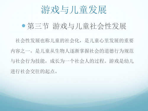 4.游戏与儿童发展(社会、情感)