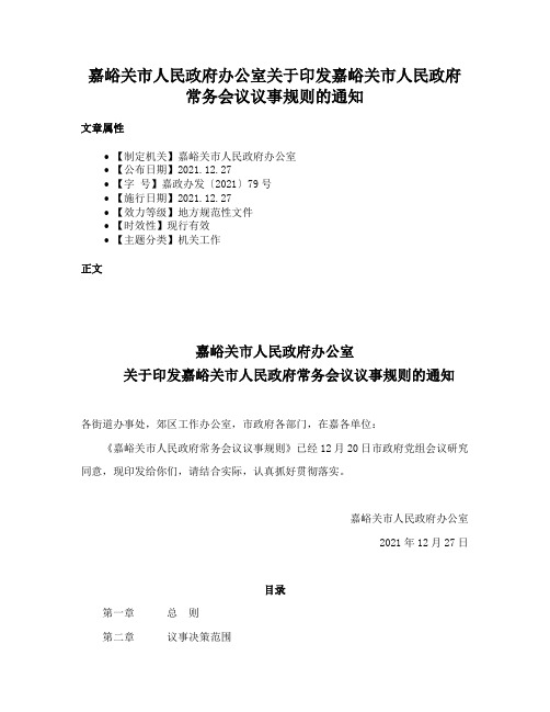 嘉峪关市人民政府办公室关于印发嘉峪关市人民政府常务会议议事规则的通知