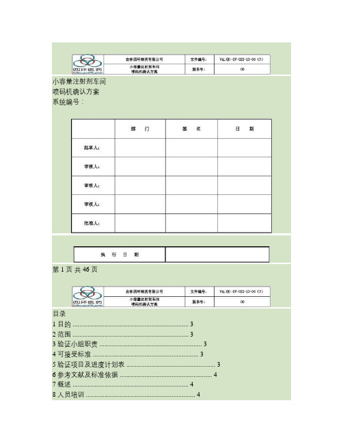 小容量注射剂车间喷码机确认方案023.