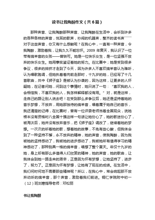 读书让我陶醉作文（共6篇）