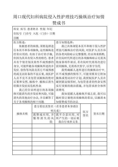 侵入性护理技术操作治疗知情同意书