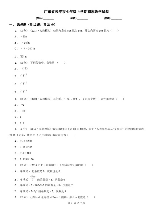 广东省云浮市七年级上学期期末数学试卷