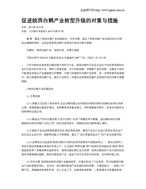 促进皖西白鹅产业转型升级的对策与措施