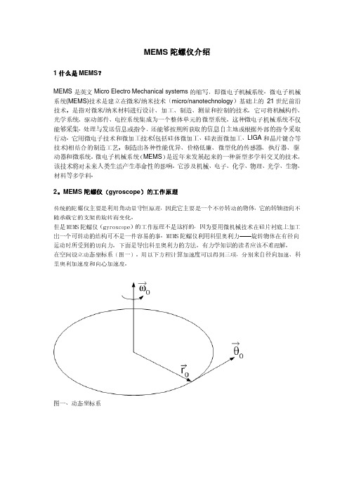 MEMS陀螺仪介绍